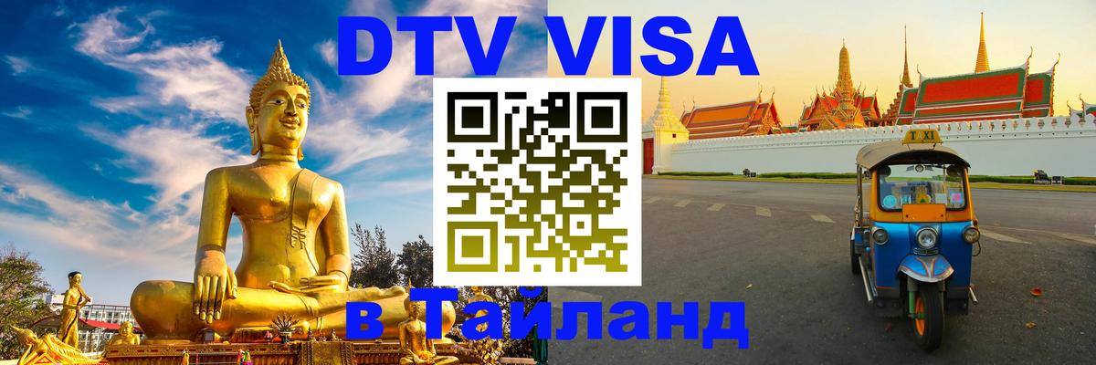 Оформление DTV визы под ключ: стоимость и тарифы, только загранпаспорт - 03.10.2025 Оформление DTV визы под ключ: стоимость и тарифы, только загранпаспорт - 03.10.2025