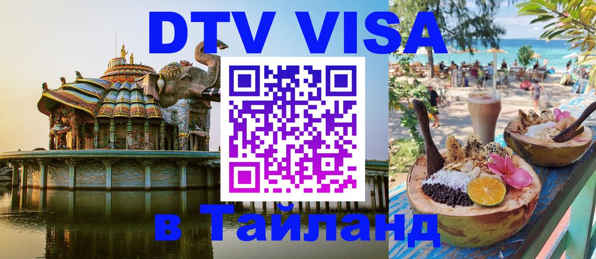 DTV Visa Тайланд купить 